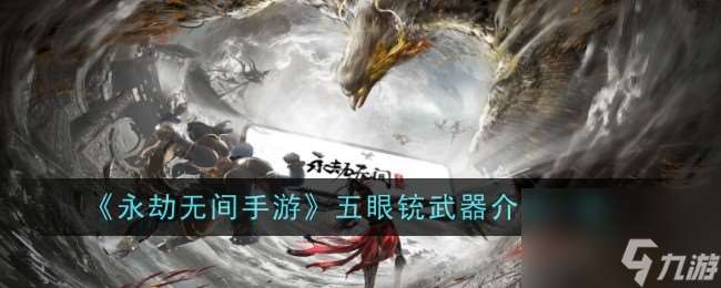 永劫无间手游五眼铳武器介绍介绍