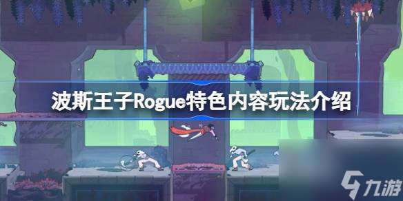 波斯王子Rogue好玩嗎