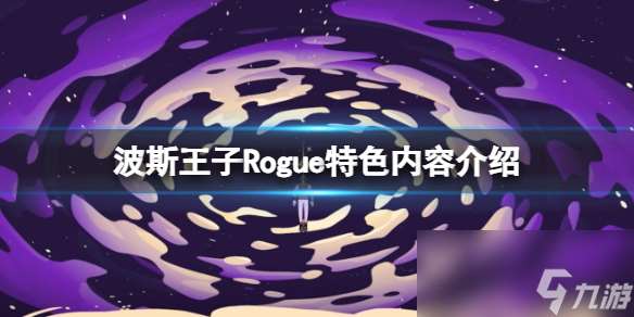 《波斯王子Rogue》特色內(nèi)容介紹