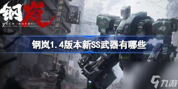 钢岚1.4版本新SS武器有什么 钢岚1.4版本新SS武器推荐
