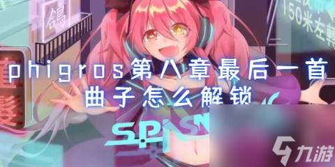 phigros第八章最后一首曲子怎么解鎖-phigros第八章最后一首解鎖攻略