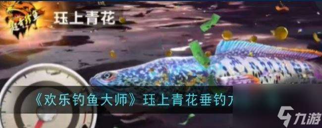 歡樂(lè)釣魚大師玨上青花怎么釣