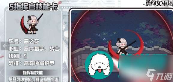 勇闖女巫塔S級指揮官惡之花具體有什么技能-S級指揮官惡之花技能效果解析