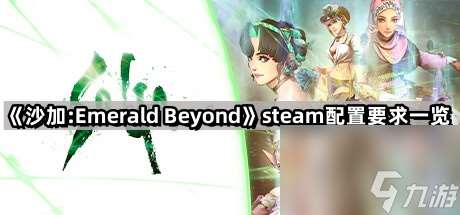 《沙加:Emerald Beyond》steam配置要求介绍