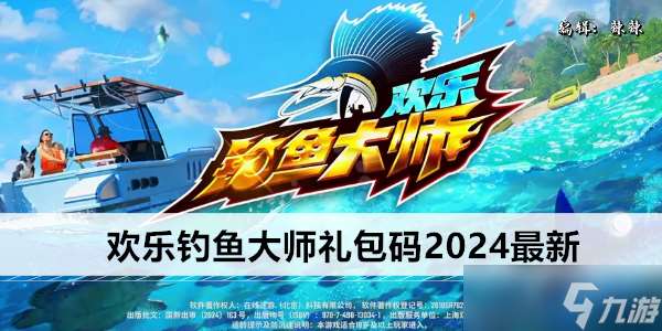 欢乐钓鱼大师兑换码2024最新大全