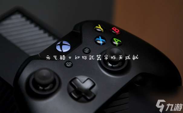 元氣騎士初始武器吊炸天成就