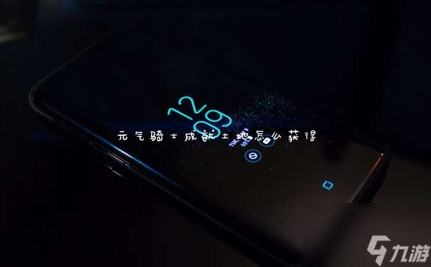 元氣騎士成就土地怎么獲取