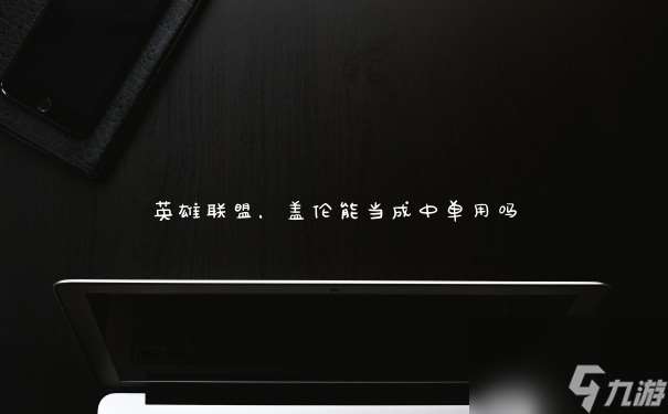 英雄联盟 盖伦能当成中单用吗