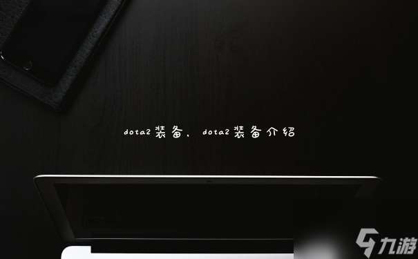 dota2装备 dota2装备介绍