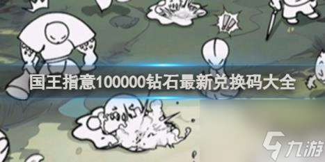 国王指意100000钻石最新兑换码大全