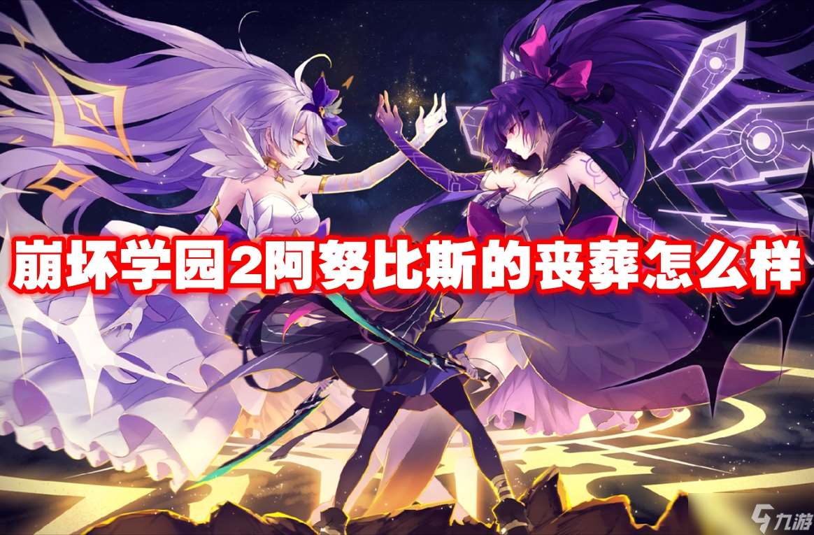 崩壞學(xué)園2阿努比斯的喪葬怎么樣
