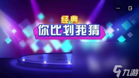 热门的猜动作的游戏有哪些 2024有趣的猜谜手机手游下载分享