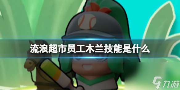 流浪超市員工木蘭技能介紹