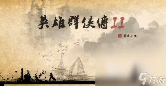 英雄群俠傳2下載鏈接分享 英雄群俠傳2最新下載鏈接分享