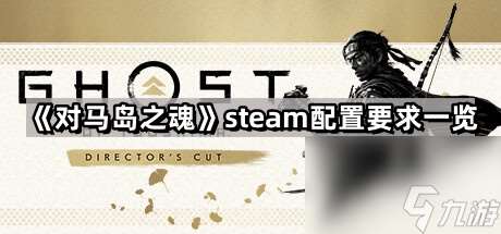 《对马岛之魂》steam配置要求介绍