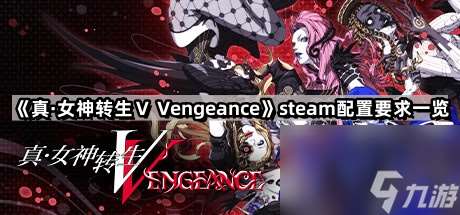 《真·女神转生V Vengeance》steam配置要求介绍