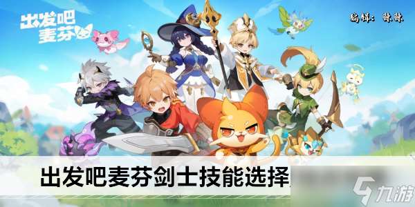 出發吧麥芬劍士技能選擇 加點攻略