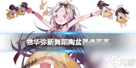 物华弥新舞蹈陶盆器者图鉴