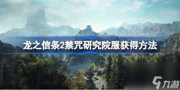 龙之信条2禁咒研究院服怎么获取 龙之信条2禁咒研究院服获取     介绍