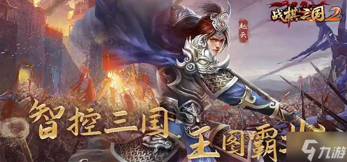 战棋三国2强力阵容有什么 强势阵容搭配推荐