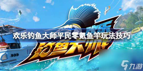 欢乐钓鱼大师平民零氪鱼竿玩法技巧推荐 欢乐钓鱼大师平民零氪鱼竿怎么玩