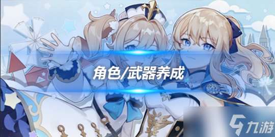 新手攻略知识汇总 角色养成及武器养成