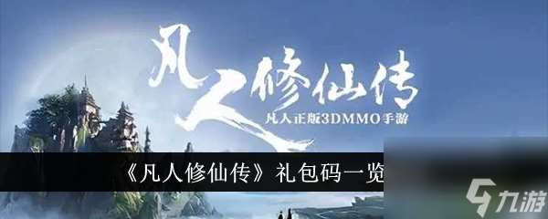 凡人修仙传兑换码介绍2024