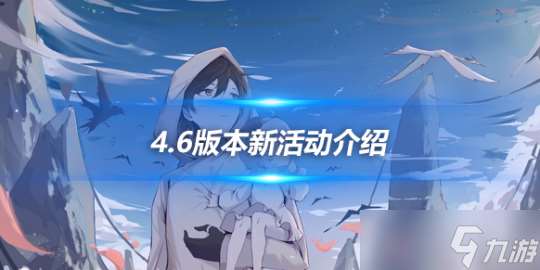 4.6版本新活动介绍 全新活动内容介绍