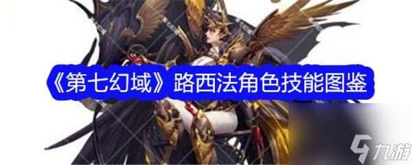 第七幻域路西法技能怎么樣
