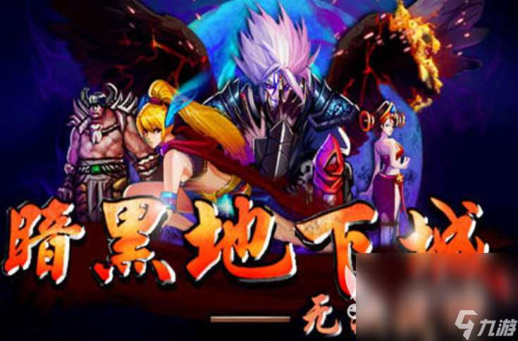 類似魔窟的單機游戲有哪些 2024跟魔窟類似的單機游戲大全