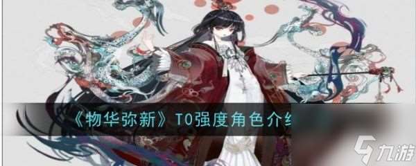 物華彌新T0角色深度解析