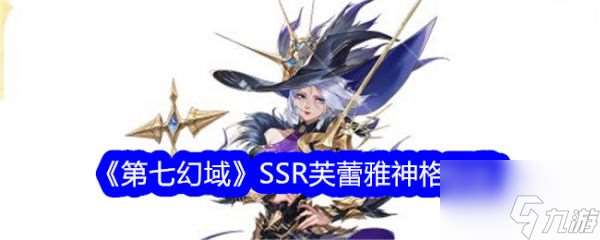 第七幻域芙蕾雅技能怎么樣 第七幻域芙蕾雅介紹