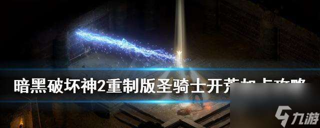 圣剑传说3 打造最强杜兰骑士的关键技巧