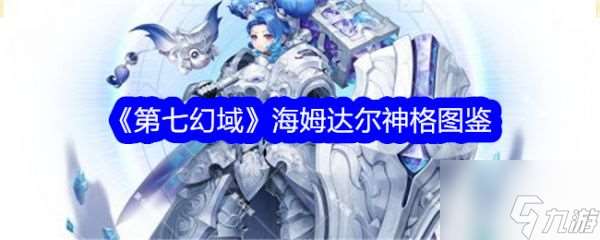 第七幻域海姆達爾怎么樣 第七幻域海姆達爾介紹