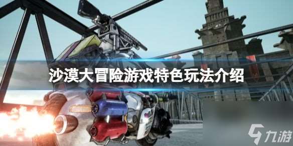 沙漠大冒險游戲攻略大全 SAND LAND游戲怎么玩