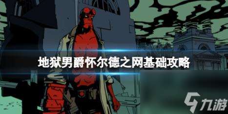 地狱男爵怀尔德之网基础攻略 简评 配置 下载