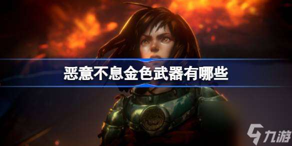 惡意不息金色武器有什么