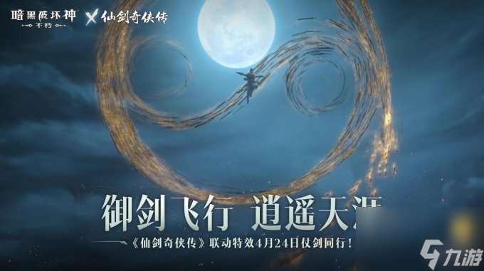 御剑飞行 《暗黑破坏神:不朽》x《仙剑奇侠传》联动特效4月24日仗剑同行