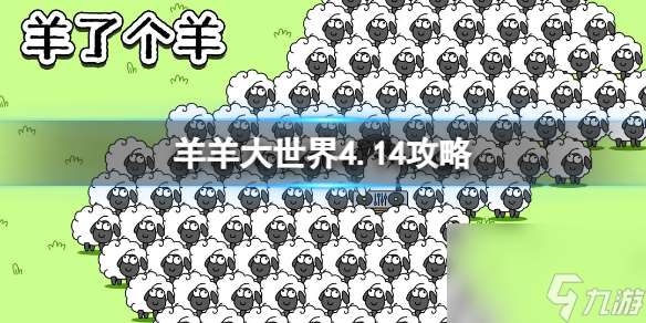 4月21日羊了个羊第二关攻略