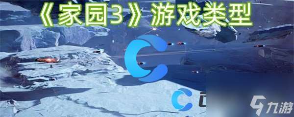 《家园3》游戏类型