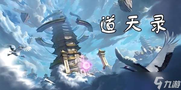 道天錄純陽(yáng)無(wú)極功技能介紹
