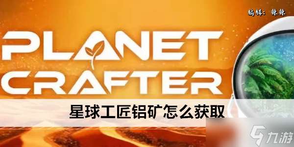 星球工匠鋁礦怎么獲取