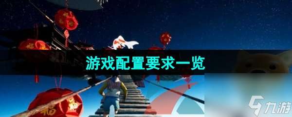 onlyup游戏配置要求介绍