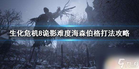 诡影难度海森伯格真的没必要 生化危机8村庄诡影海森伯格攻略