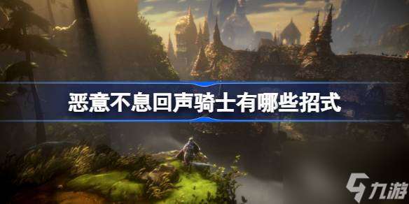 惡意不息回聲騎士有什么招式