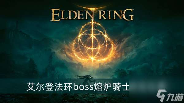 艾尔登法环boss熔炉骑士在哪里及打法介绍