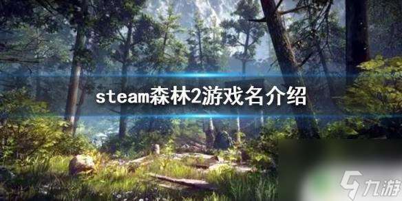 森林2steam叫什么名字 森林之子2在steam上线