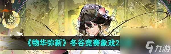 物华弥新冬谷竞赛象戏2攻略 具体介绍