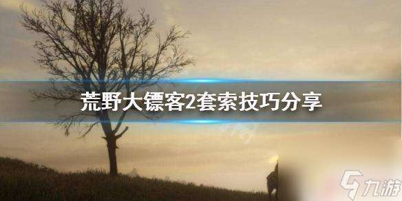 荒野大镖客2怎么套动物 荒野大镖客2套索技巧推荐