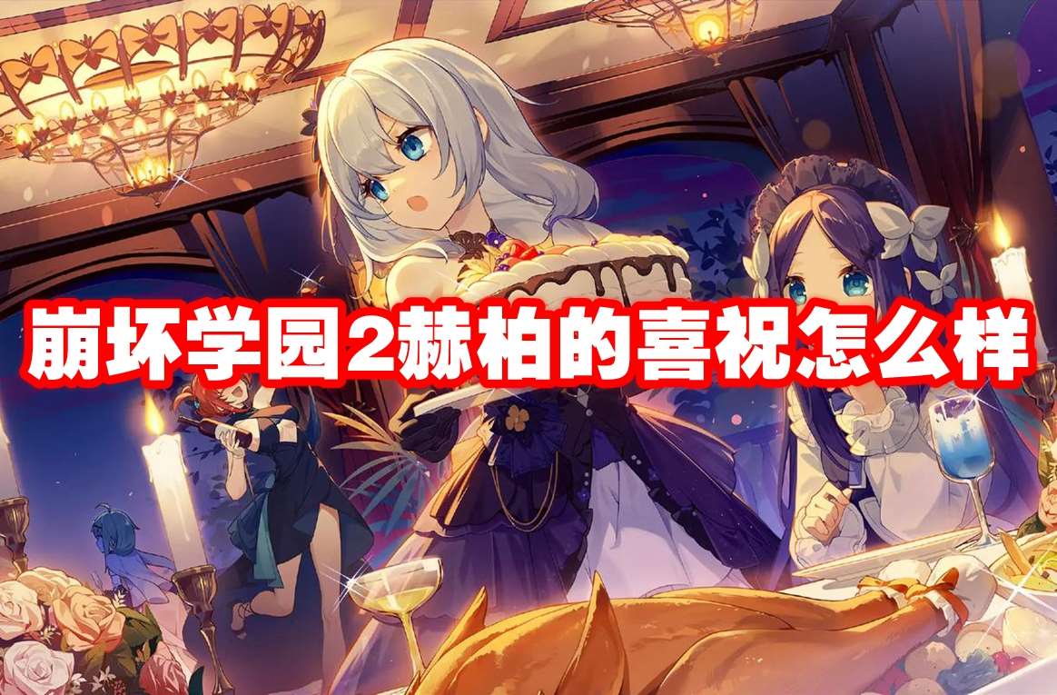 崩壞學(xué)園2赫柏的喜祝怎么樣
